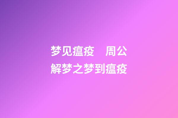 梦见瘟疫　周公解梦之梦到瘟疫